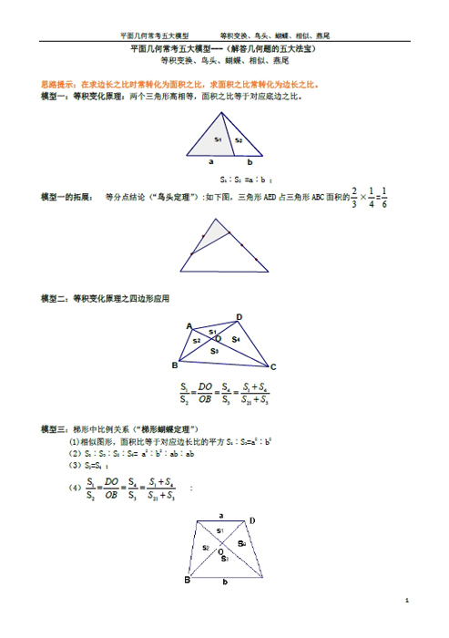 上海奥数网  小学竞赛四五年级几何的几个常用定理:等积变形