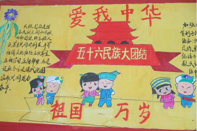 民族团结手抄报:五十六民族大团结_英语网