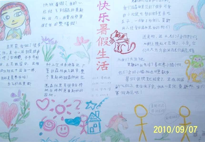 暑假手抄报:快乐的暑假生活_春天吧 【导语】迎来了暑假,同学们可以快乐的玩耍娱乐,也可以利用假期查漏补缺,这个暑假有什么值得纪念的事情想告诉老师和同学吗?用漂亮的手抄报记录快乐的暑假生活,小编为同学们收集了暑假生活的手抄报作品,欢迎大家浏览。