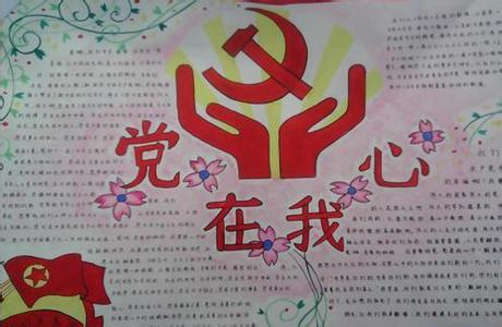 建党节手抄报:党在心中