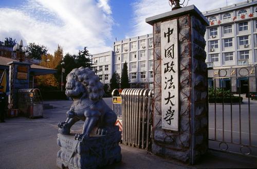 中国内地法学专业10强大学:中国政法大学