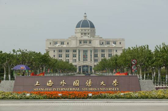 上海大学和上海外国语大学哪个好