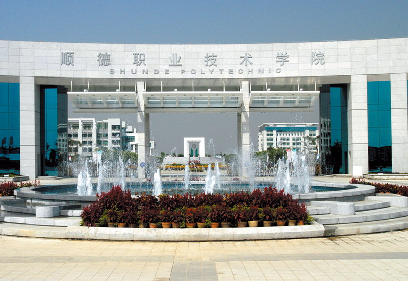 第六名    广东顺德职业技术学院 500万