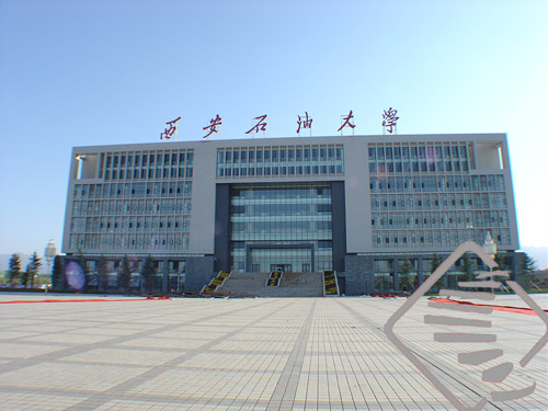 西安石油大学