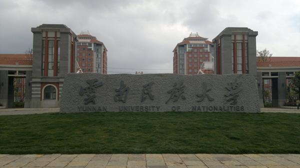 云南民族大学排名_云南民族大学(3)