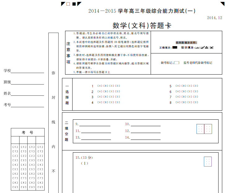 2014-2015高三综合能力测试数学(文)联考答题