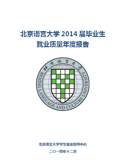 北京语言大学2014年毕业生就业质量报告