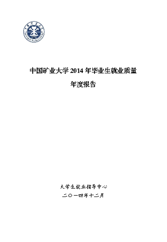 中国矿业大学2014年毕业生就业质量年度报告