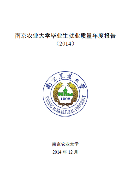 南京农业大学2014年毕业生就业质量年度报告