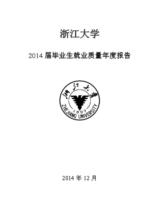 浙江大学2014毕业生就业质量年度报告