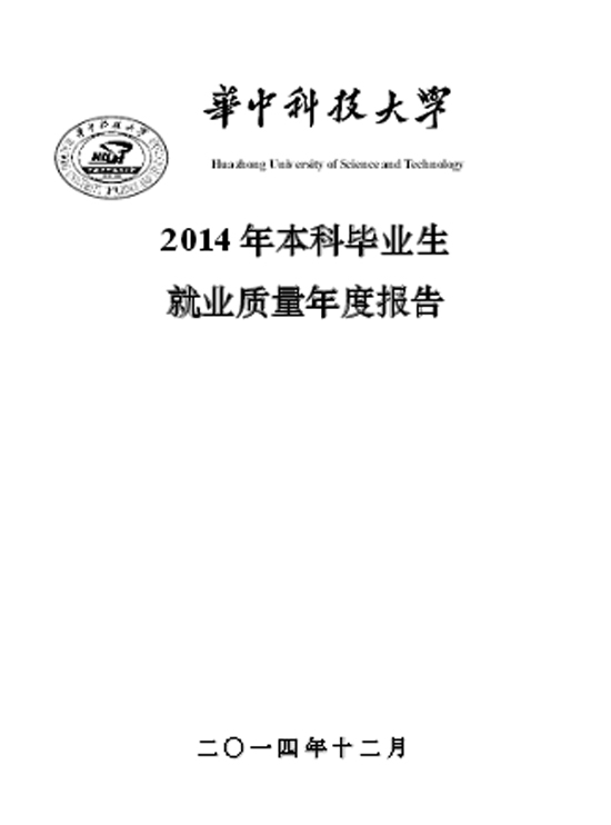 华中科技大学2014年本科毕业生就业质量年度