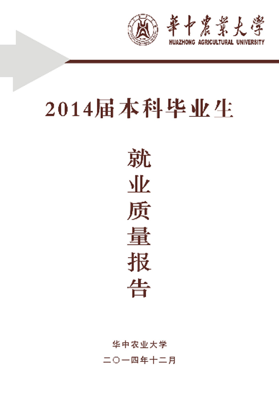 华中农业大学2014届毕业生就业质量年度报告