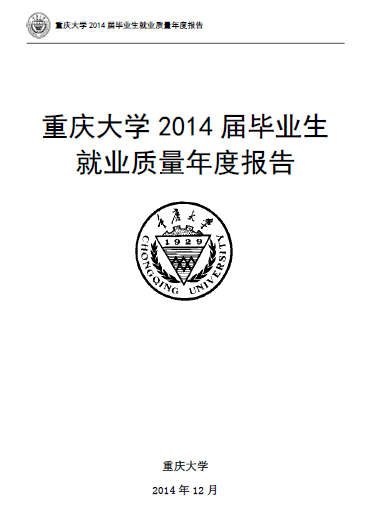 重庆大学2014年毕业生就业质量报告