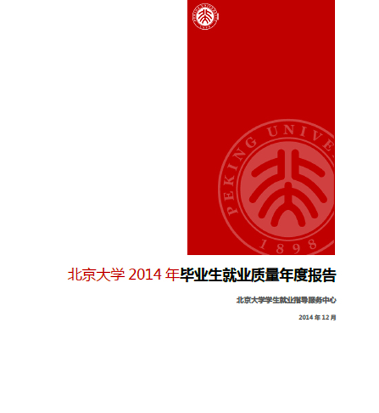 北京大学2014毕业生就业质量年度报告