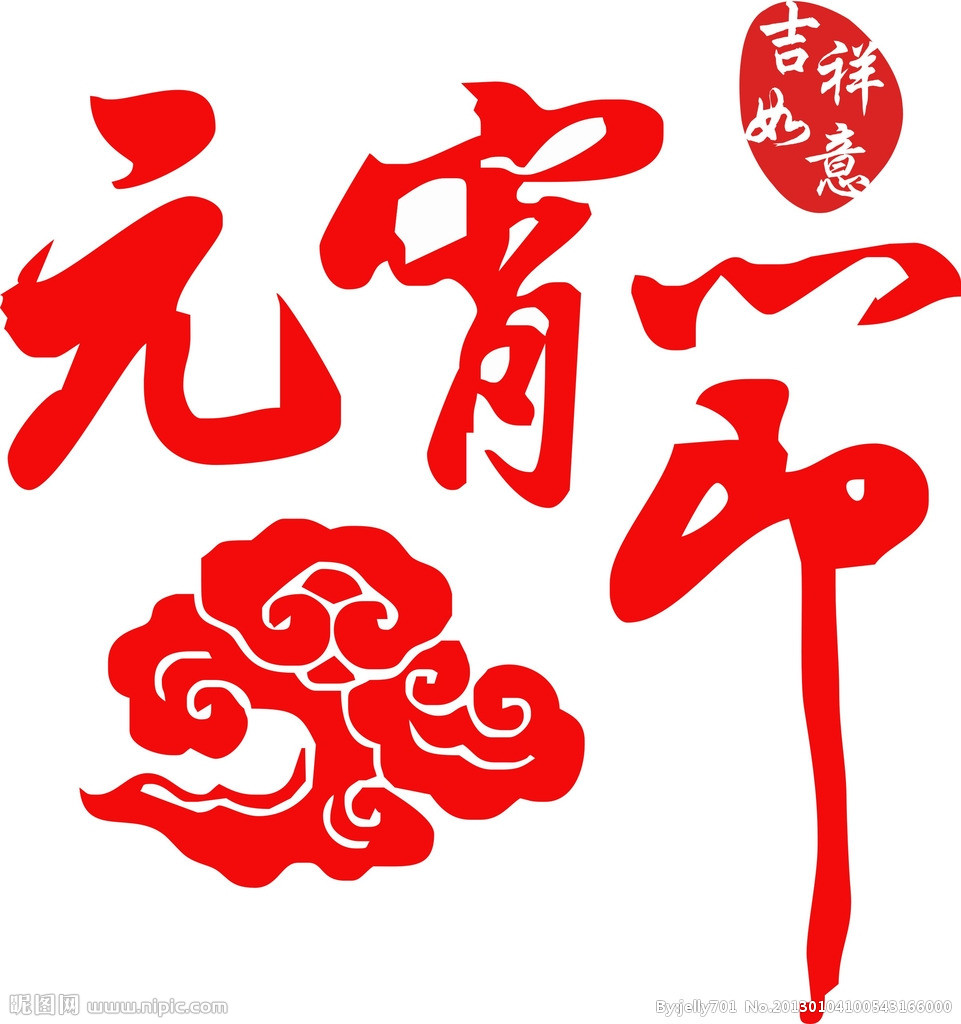 双语:用英语介绍元宵节的来历 _英语网