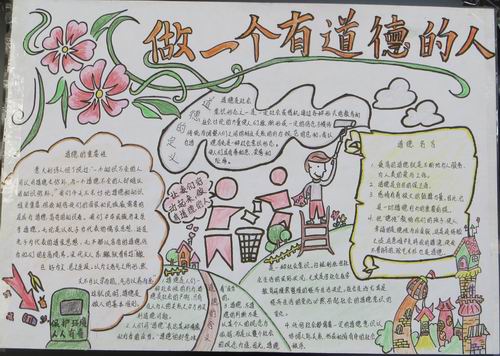 道德手抄报_道德手抄报图片_道德手抄报内容