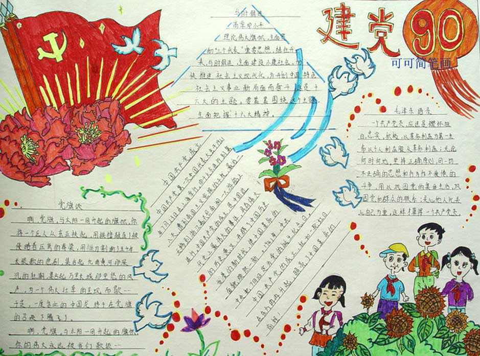 关于建党日的手抄报