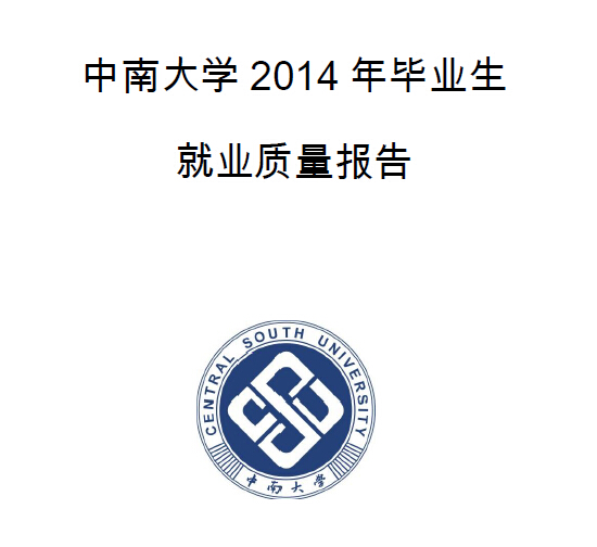 中南大学2014年毕业生就业质量年度报告_高考