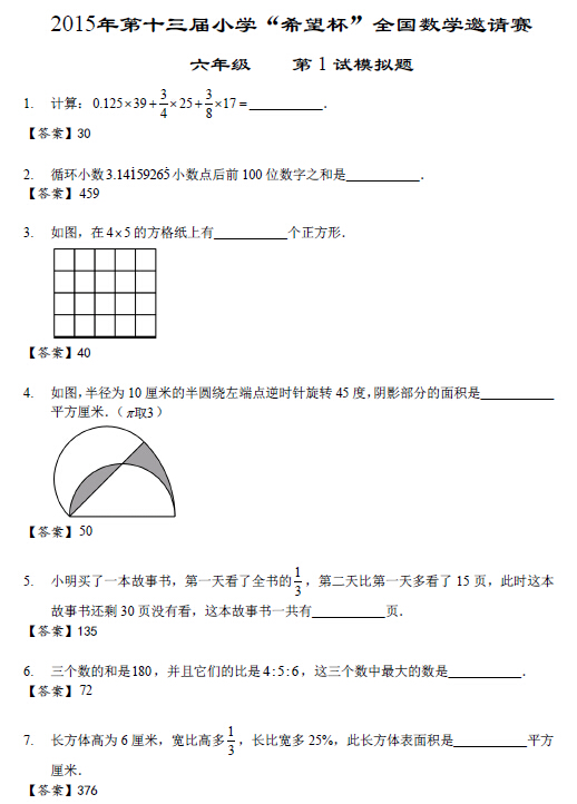2015深圳希望杯模拟考六年级真题&详解