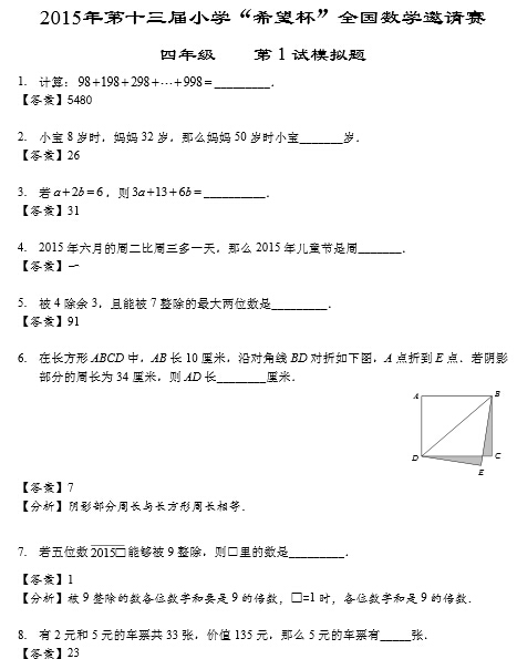 2015深圳希望杯模拟考四年级真题&详解