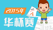 2015年太原华杯赛全攻略