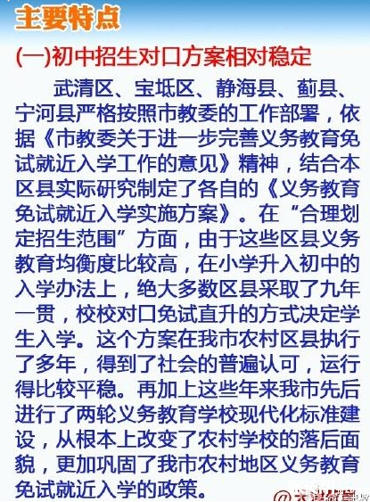 2015天津小升初就近入学实施细则工作特点
