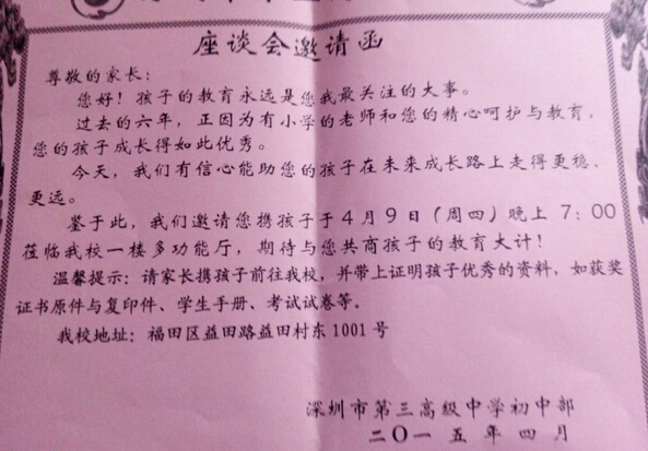 2015深圳第三高级中学小升初相关座谈会