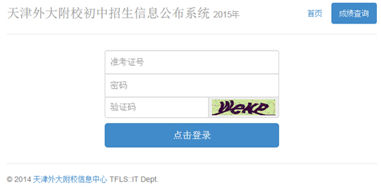 2015天津外大附校小升初招生信息系统公布