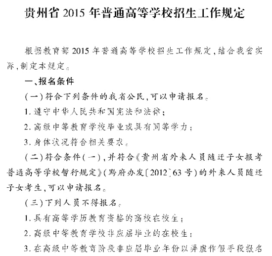 贵州省2015年普通高等学校招生工作规定_高考网
