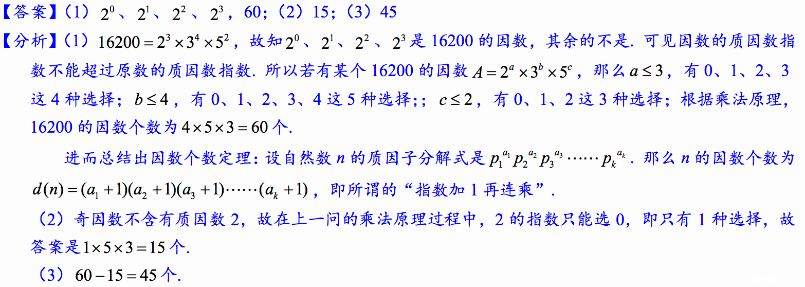 五年级因数个数定理例题讲解(2)