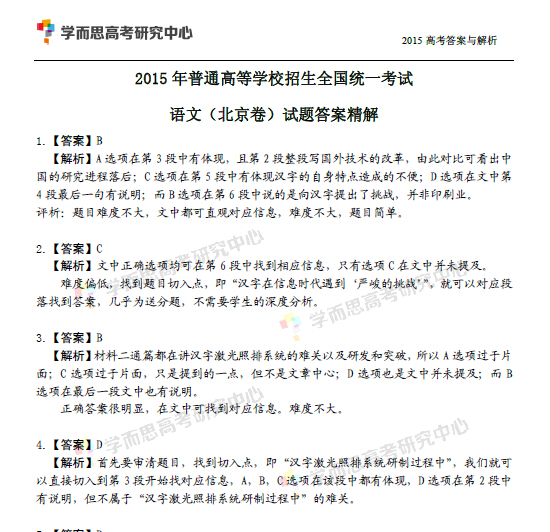 2015年北京高考语文试题精解版_高考网