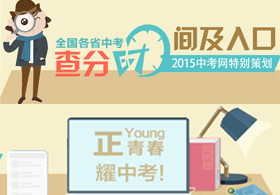 2015全国各省中考查分时间及入口