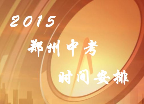 2015年郑州中考考试时间及科目安排
