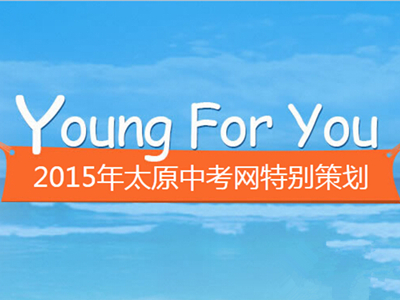 Young For You 2015太原中考特别策划