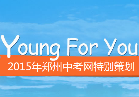 【正青春】2015年郑州中考网特别策划
