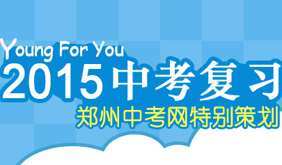 2015郑州中考冲刺复习指导