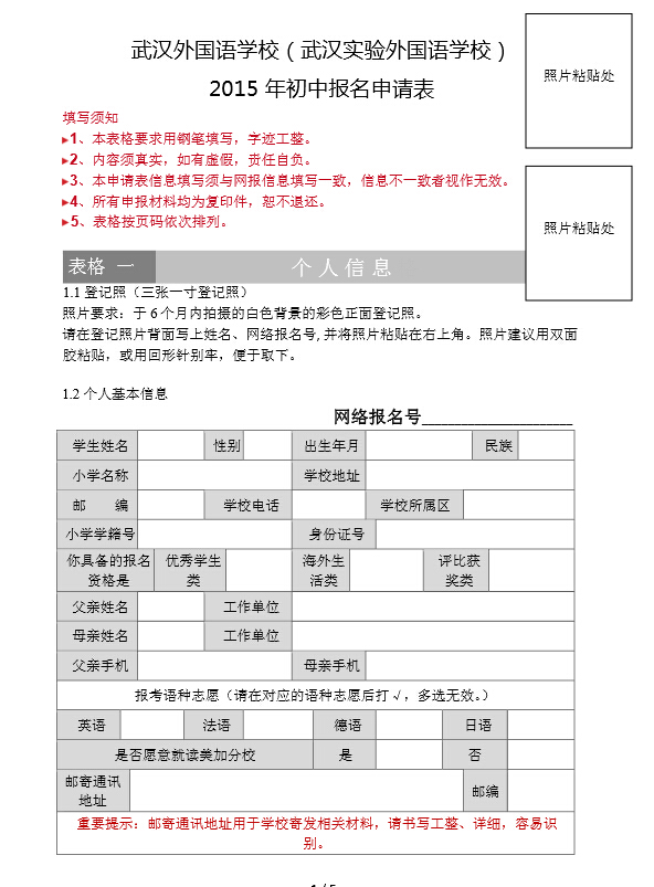 武汉外国语2015小升初报名表填写须知