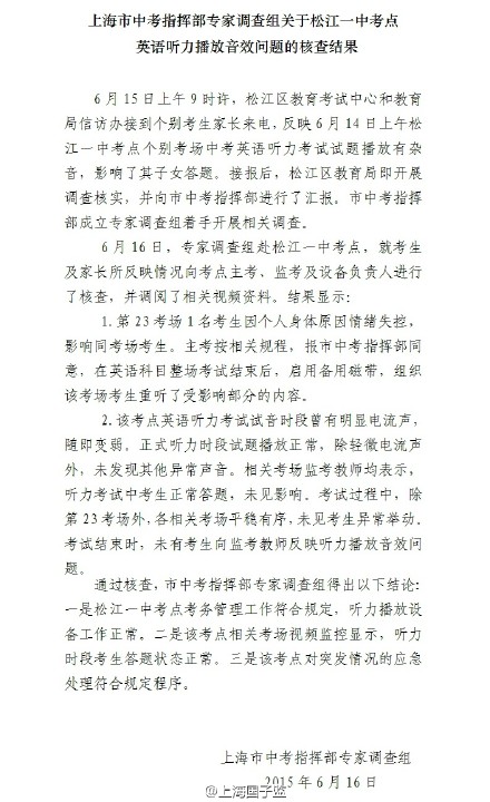上海中考调查组关于松江一中英语听力事件的核