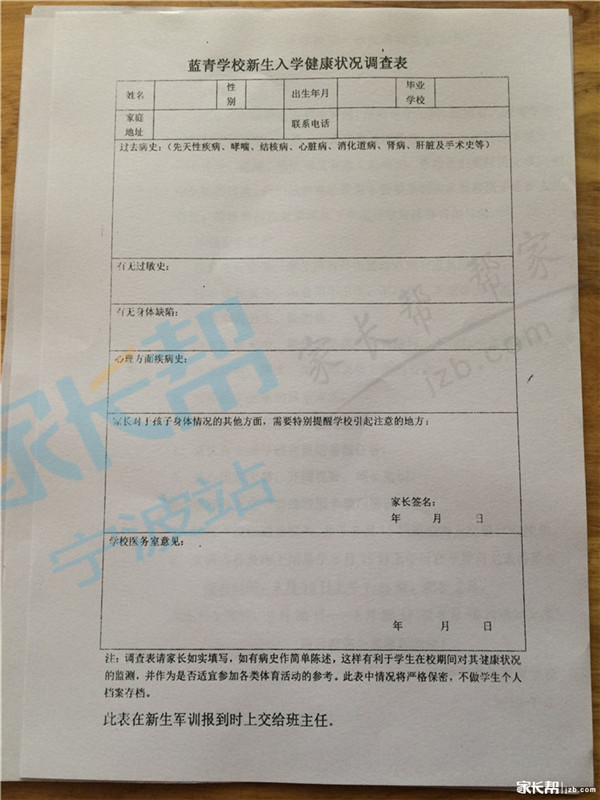 2015宁波蓝青学校新生入学健康状况调查表