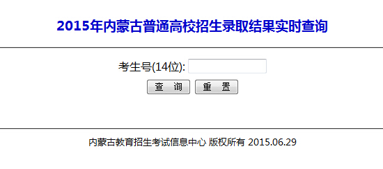 2015年内蒙古高考录取查询入口_高考网