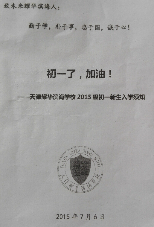 耀华滨海学校