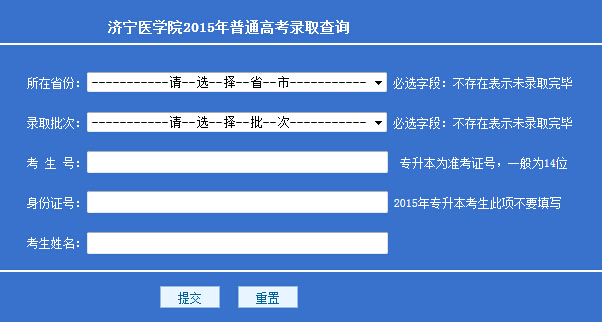 2015年济宁医学院高考录取查询入口