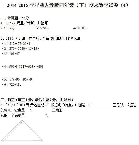 新人教版四年级其中数学考试试卷分析