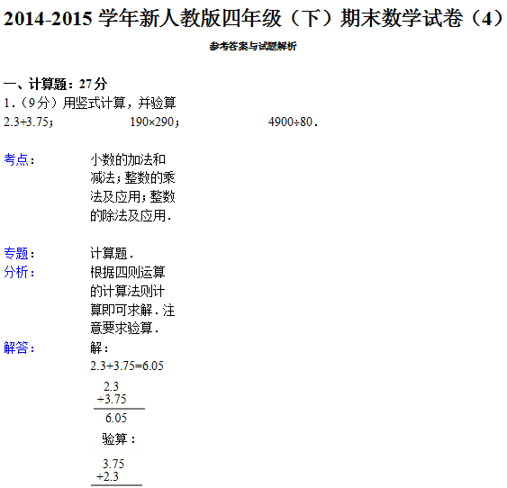 新人教版四年级其中数学考试试卷分析