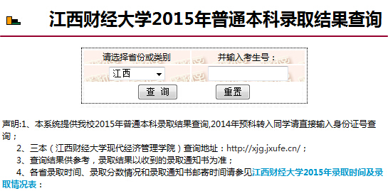 2015年江西财经大学高考录取结果查询入口_高考网