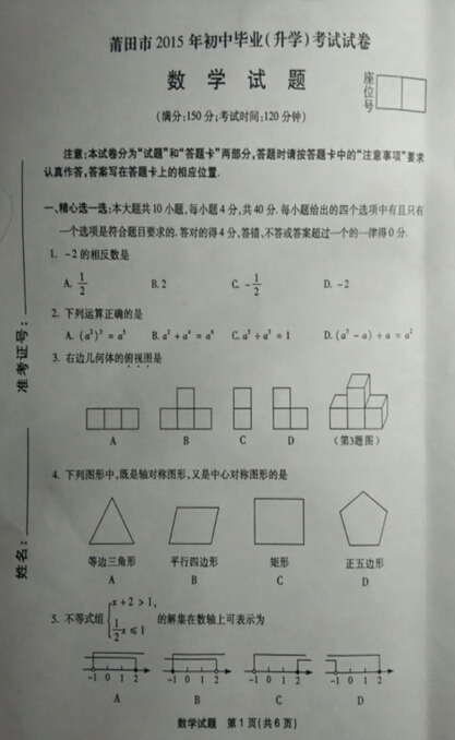 2015莆田中考数学试题公布(图片版)
