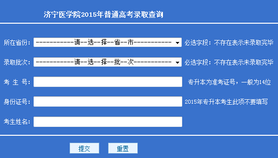 2015年济宁医学院高考录取查询入口