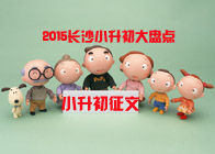 2015长沙小升初大盘点—征文