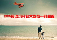 2015长沙小升初大盘点——时间篇