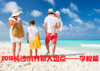 2015长沙小升初大盘点—学校篇
